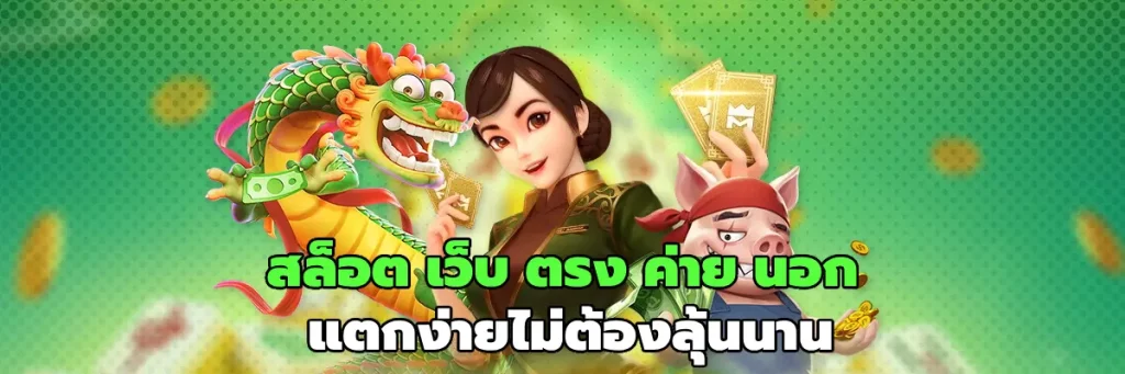 สล็อต เว็บ ตรง ค่าย นอก