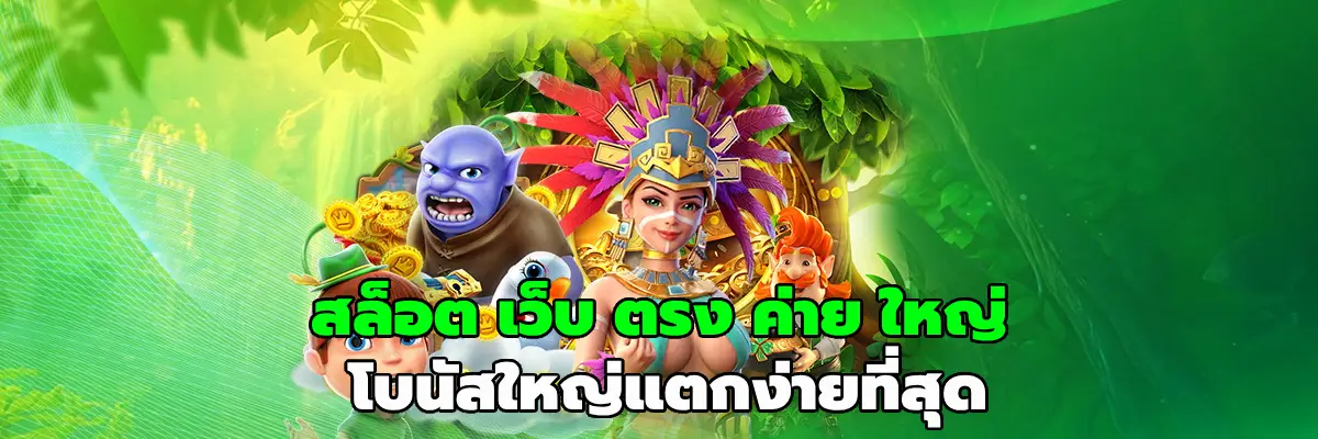 สล็อต เว็บ ตรง ค่าย ใหญ่