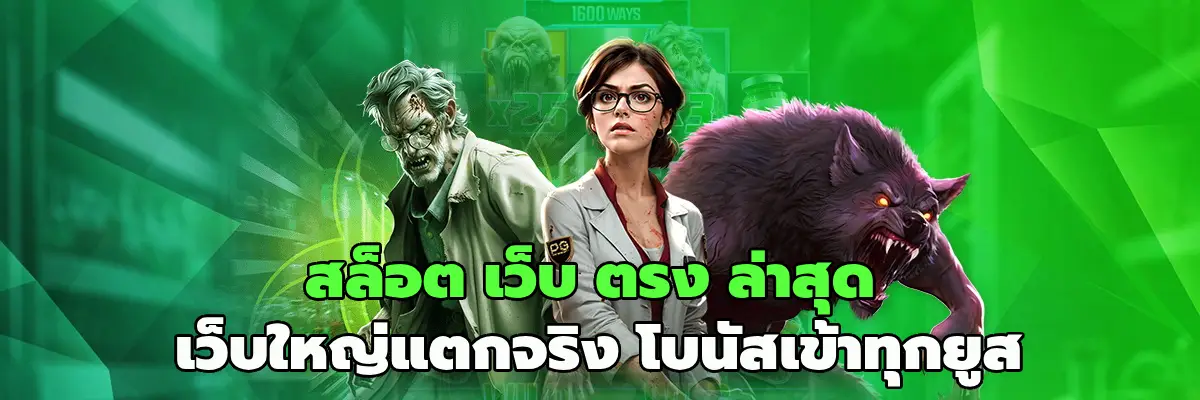 สล็อต เว็บ ตรง ล่าสุด